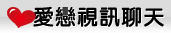 台灣妹妹視訊交友